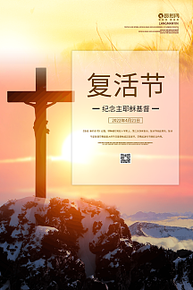 复活节纪念主耶稣海报