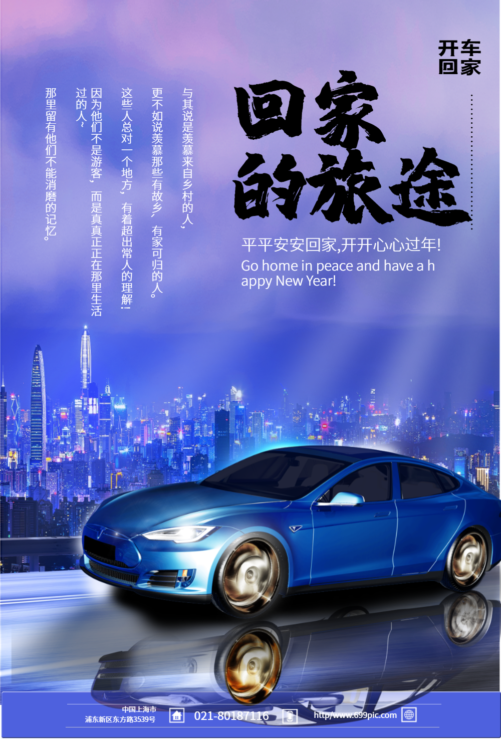 春节开车回家海报设计