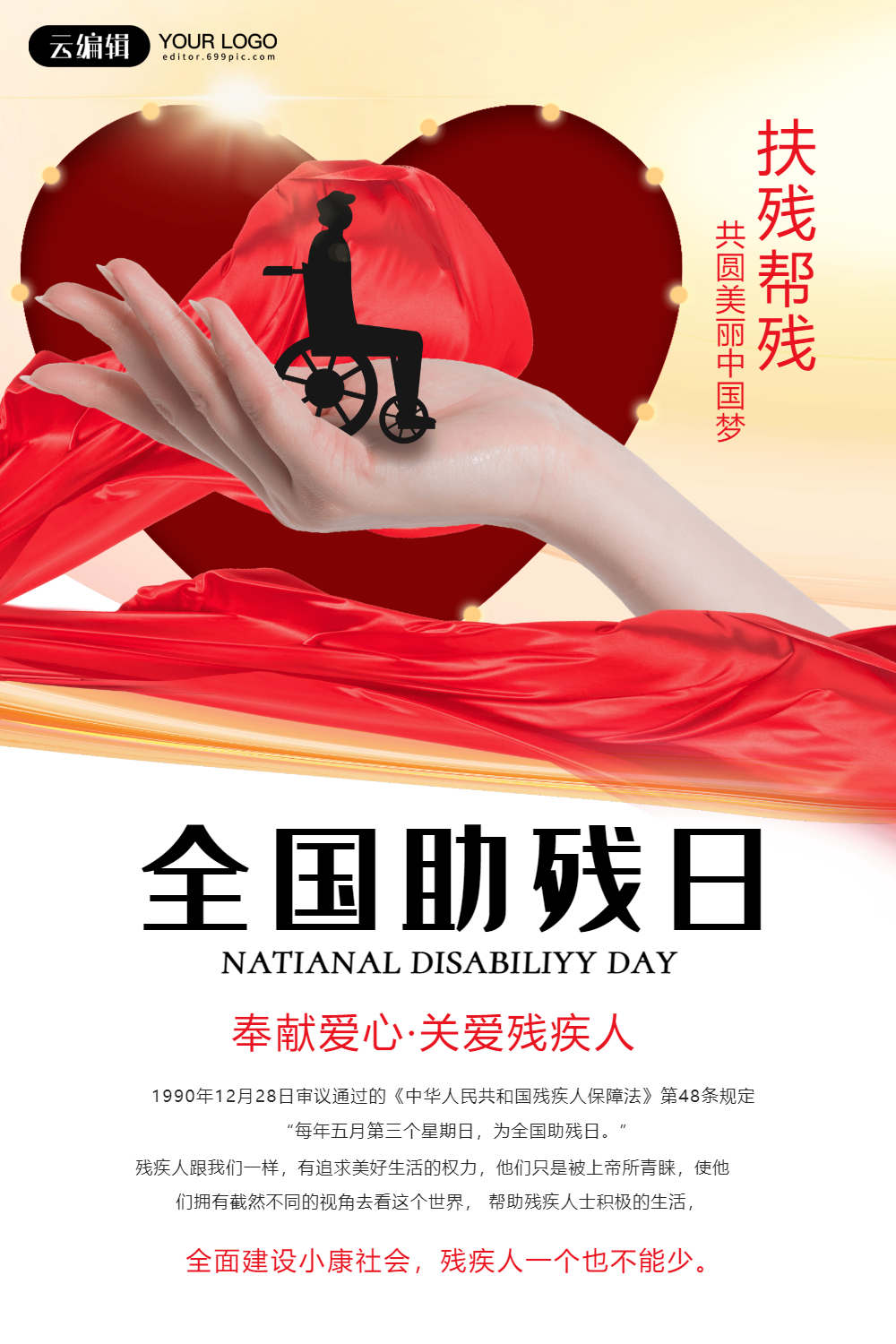 全国助残日海报