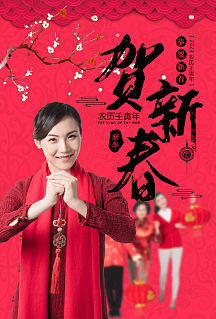 大气展板新年人物辞旧岁祝福语海报新年人物祝福语海报新年人物祝福语