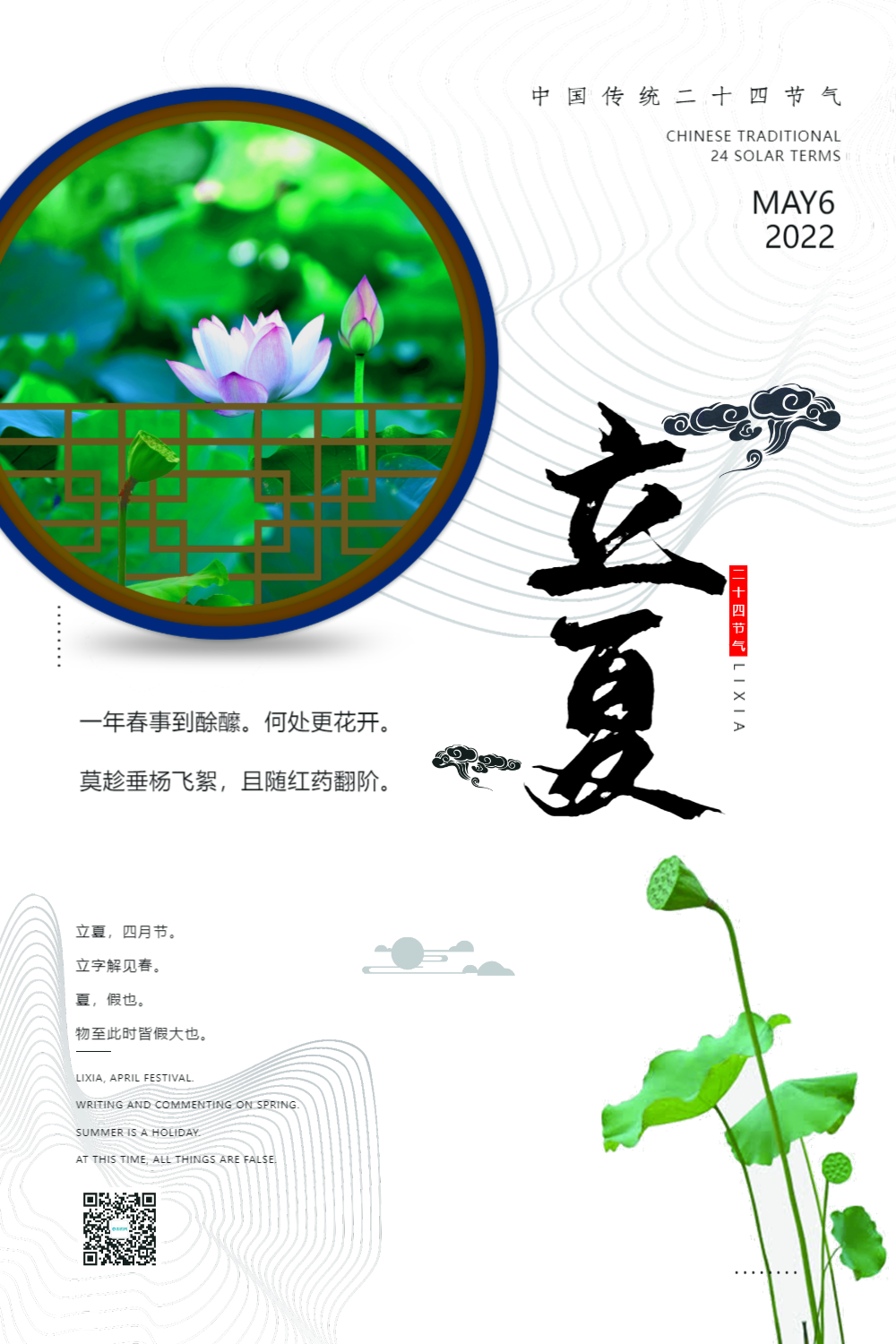 中国风简约立夏节气海报