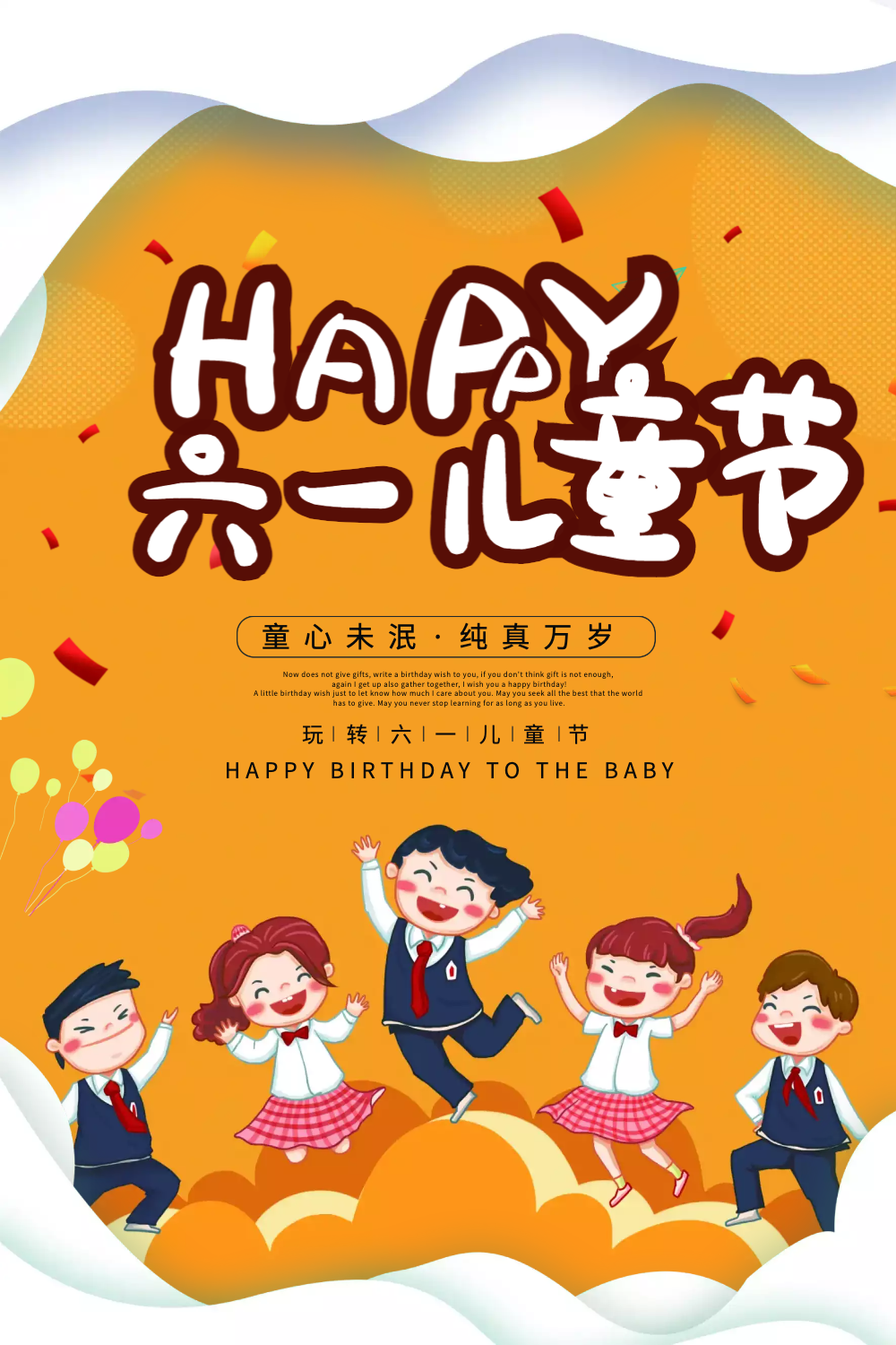 六一儿童节宣传海报