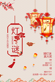 中国风淡雅元宵节猜灯谜海报