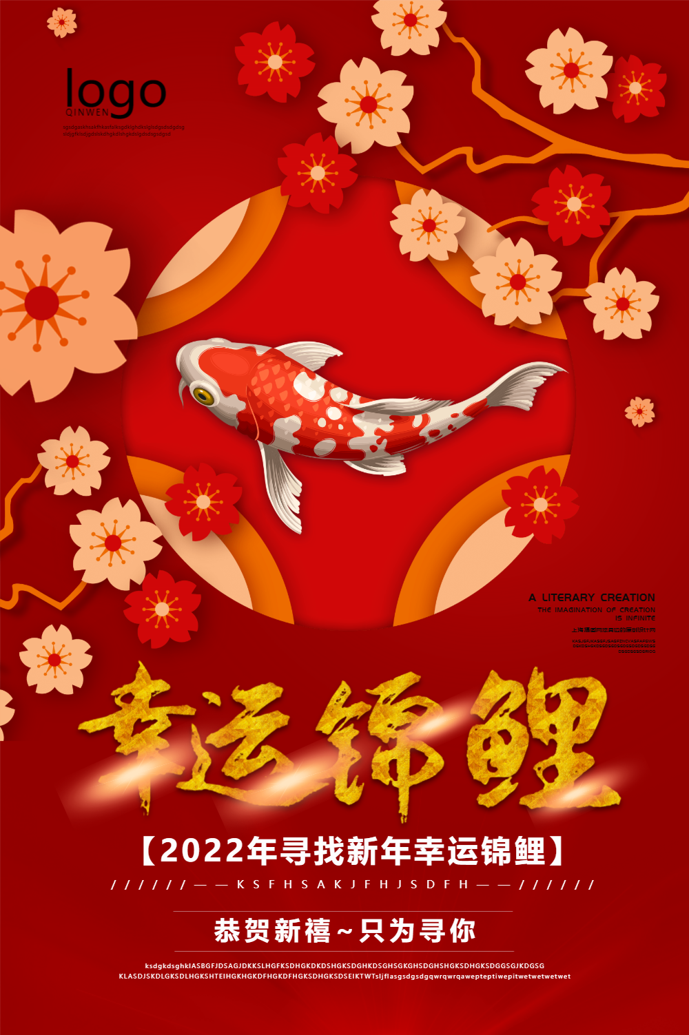 幸运锦鲤红色中式海报