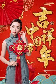 新年人物祝福语海报