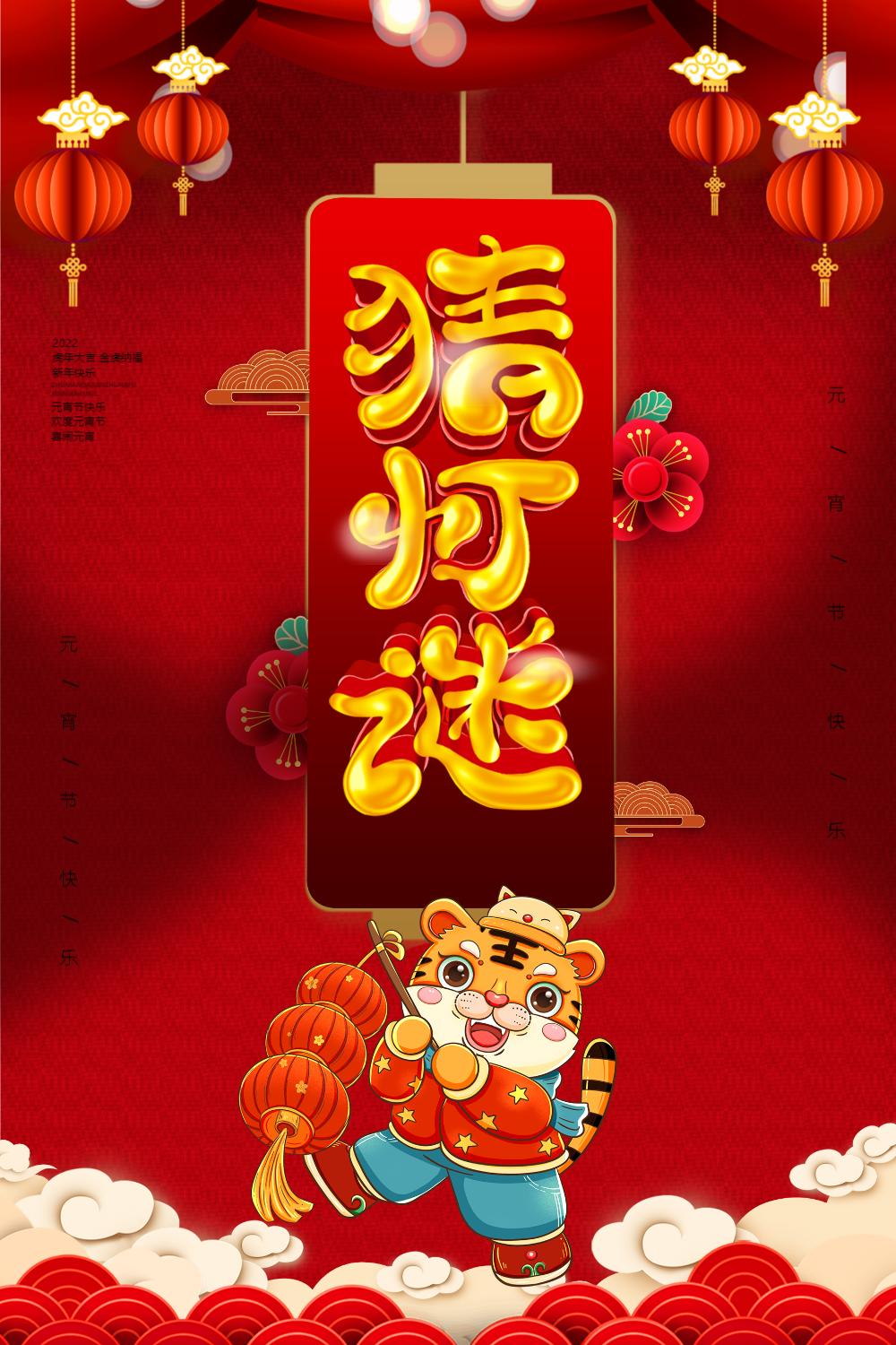 喜庆猜灯谜元宵节立体字海报