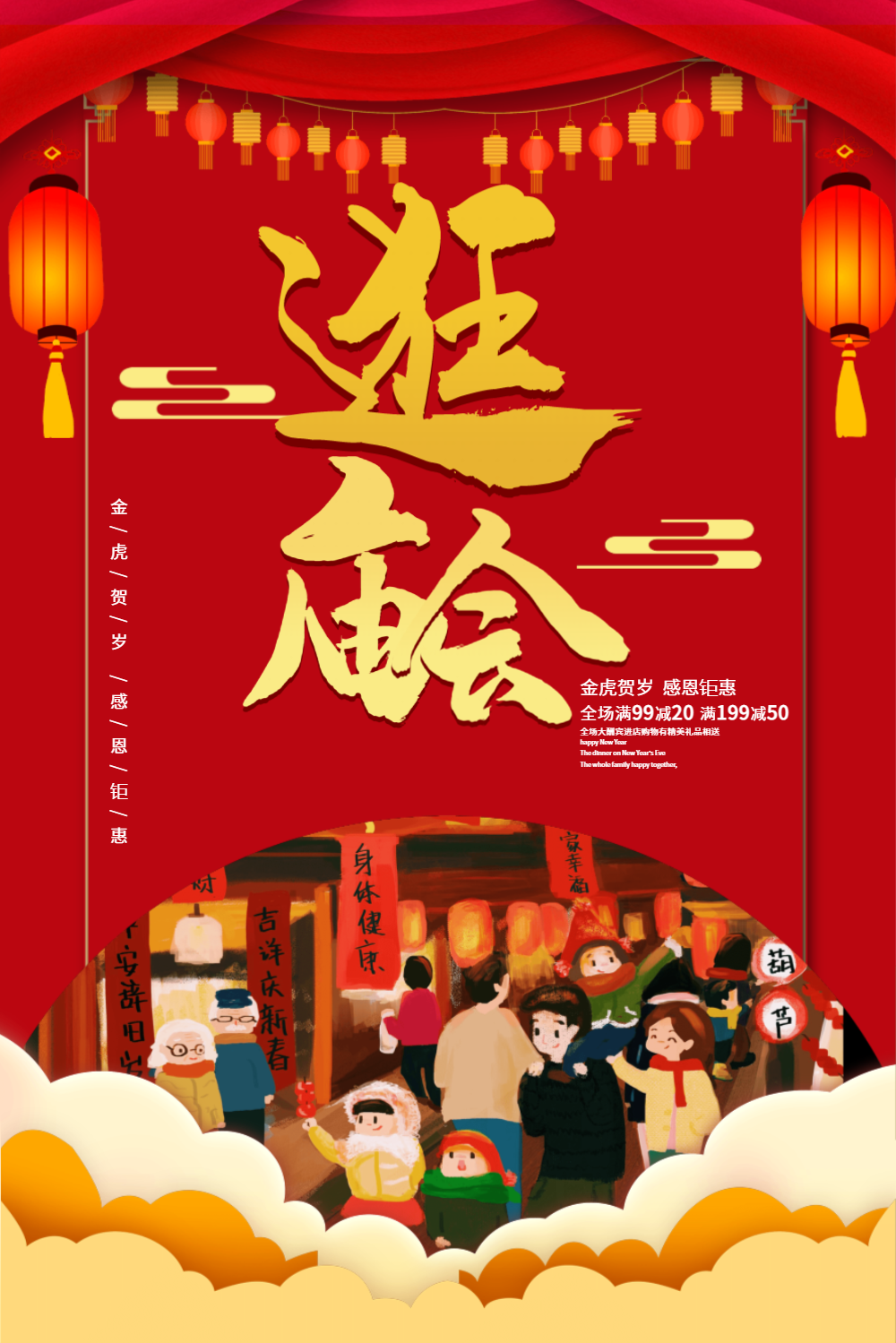 红色大气逛庙会海报