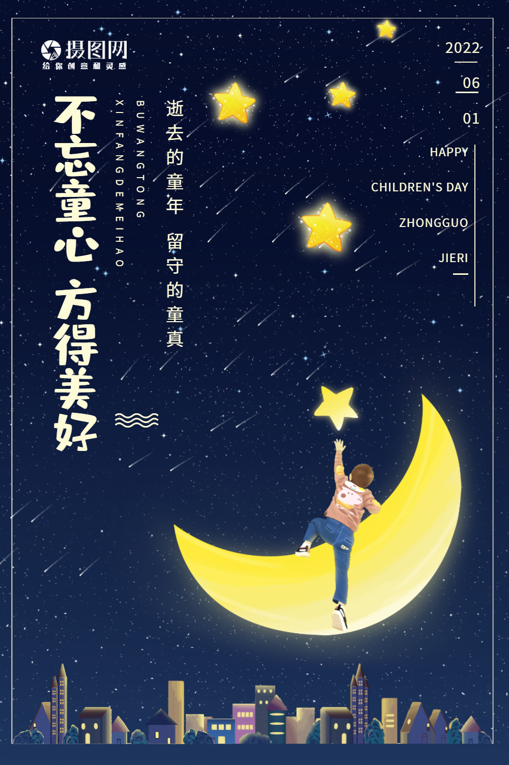 星空童真儿童节海报