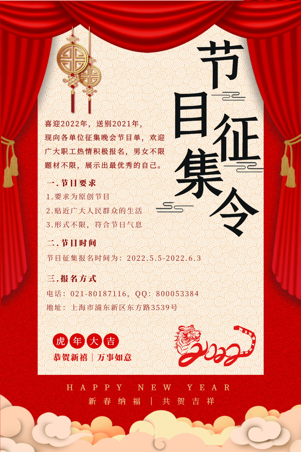 春晚节目征集令宣传海报