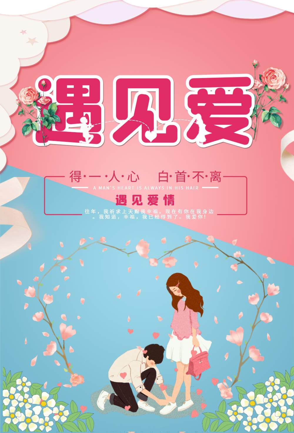 遇见爱情情人节海报