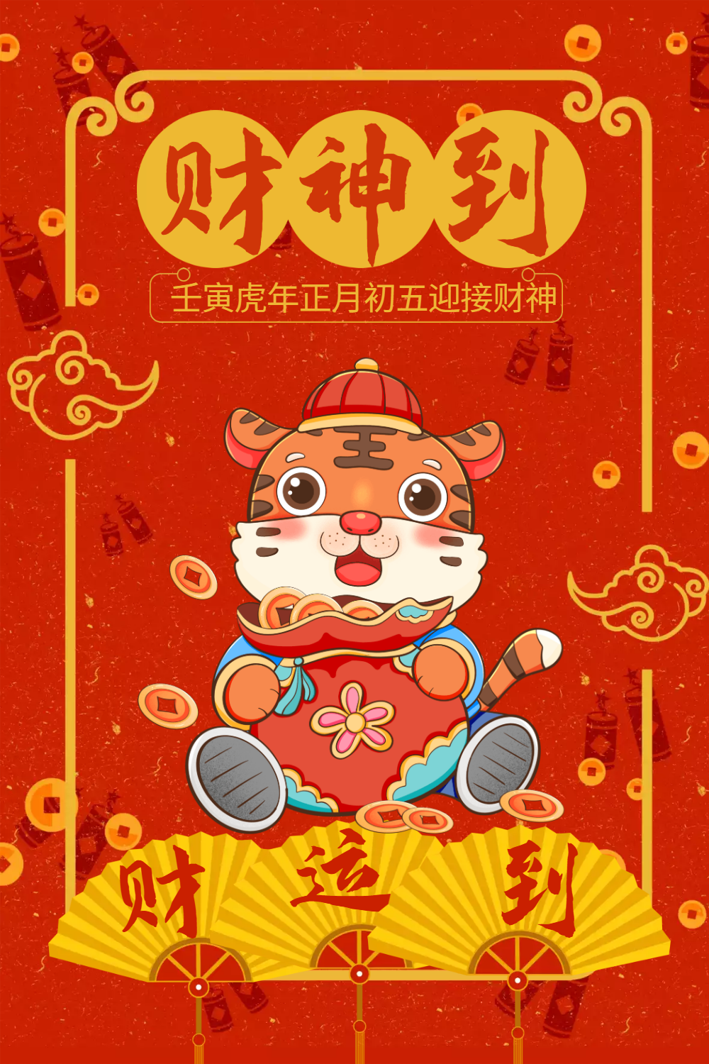 初五迎接财神海报