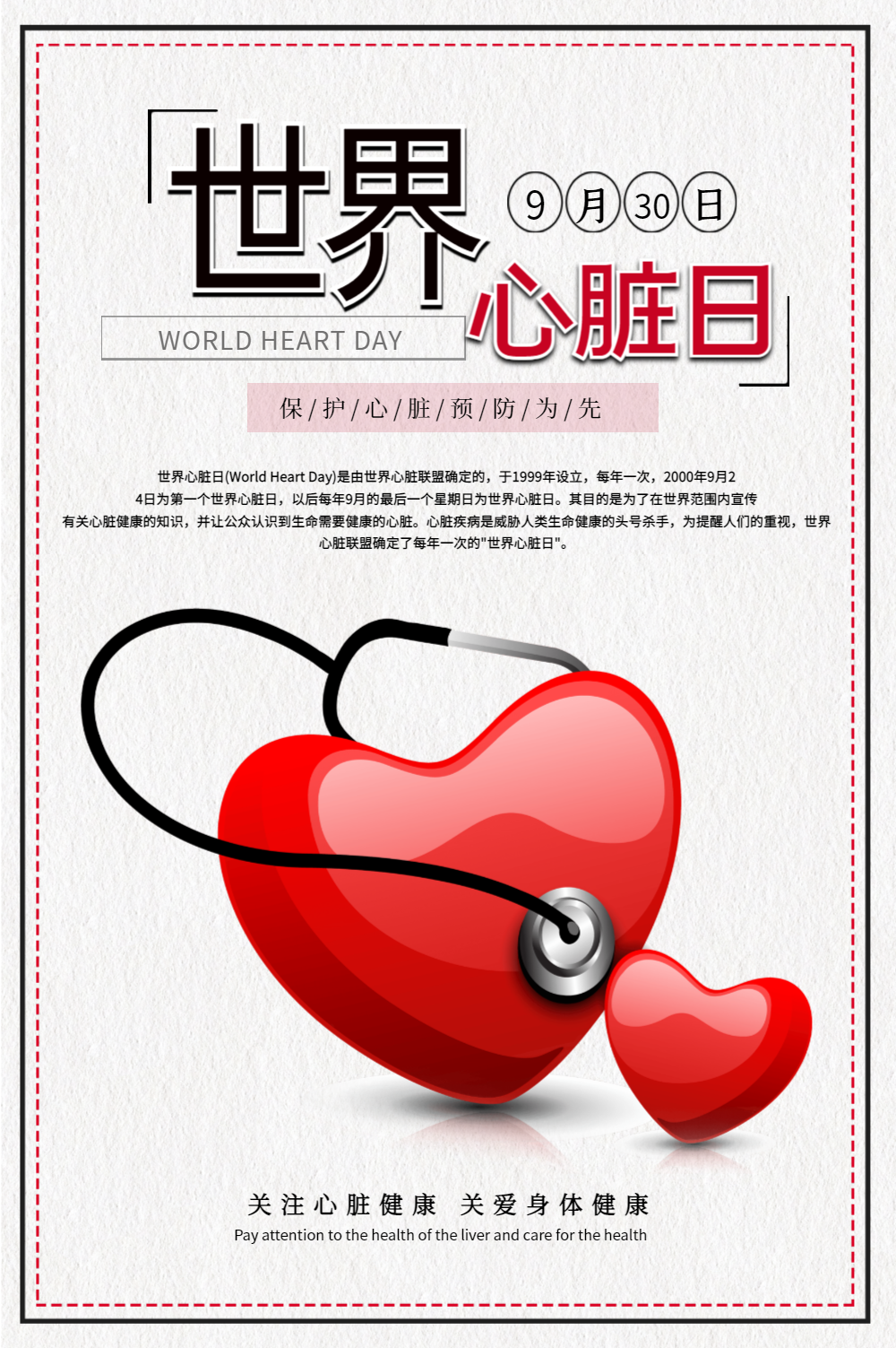 世界心脏日公益海报