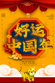 好运中国年