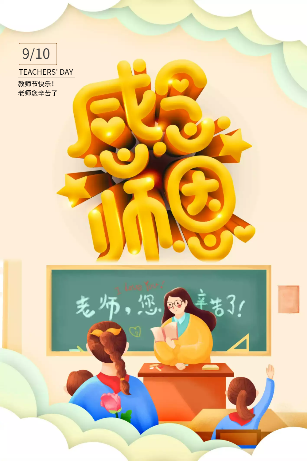 感念师恩教师节海报