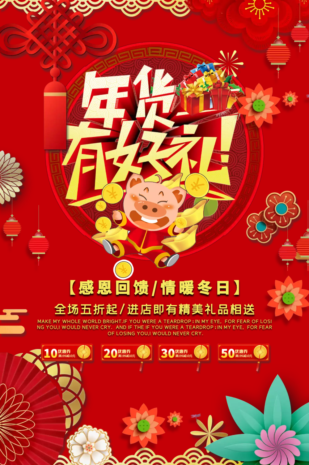 年货节促销海报