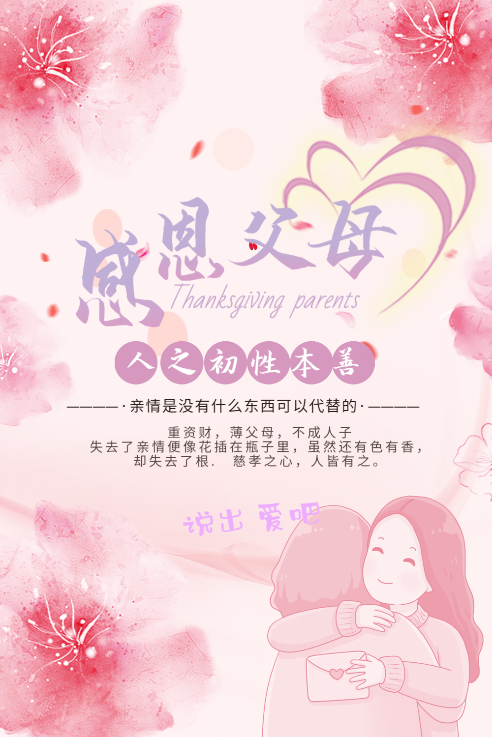 感恩父母说出爱亲情海报