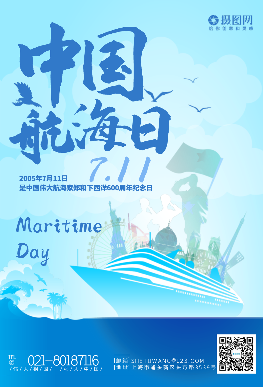 中国航海日宣传海报