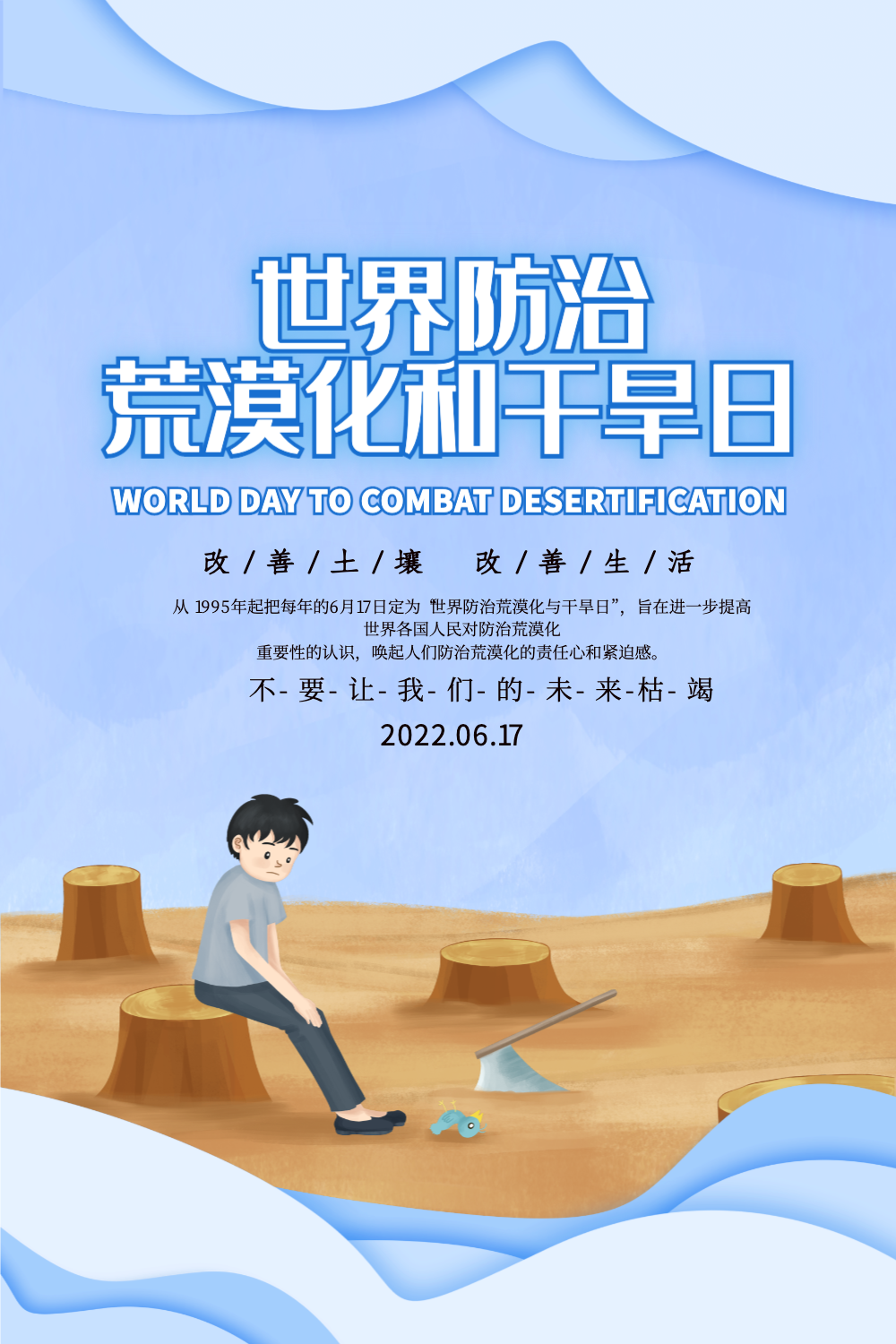 剪纸插画世界防治荒漠化和干旱日海报