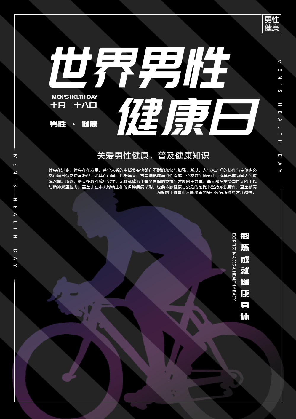 世界男性健康日海报