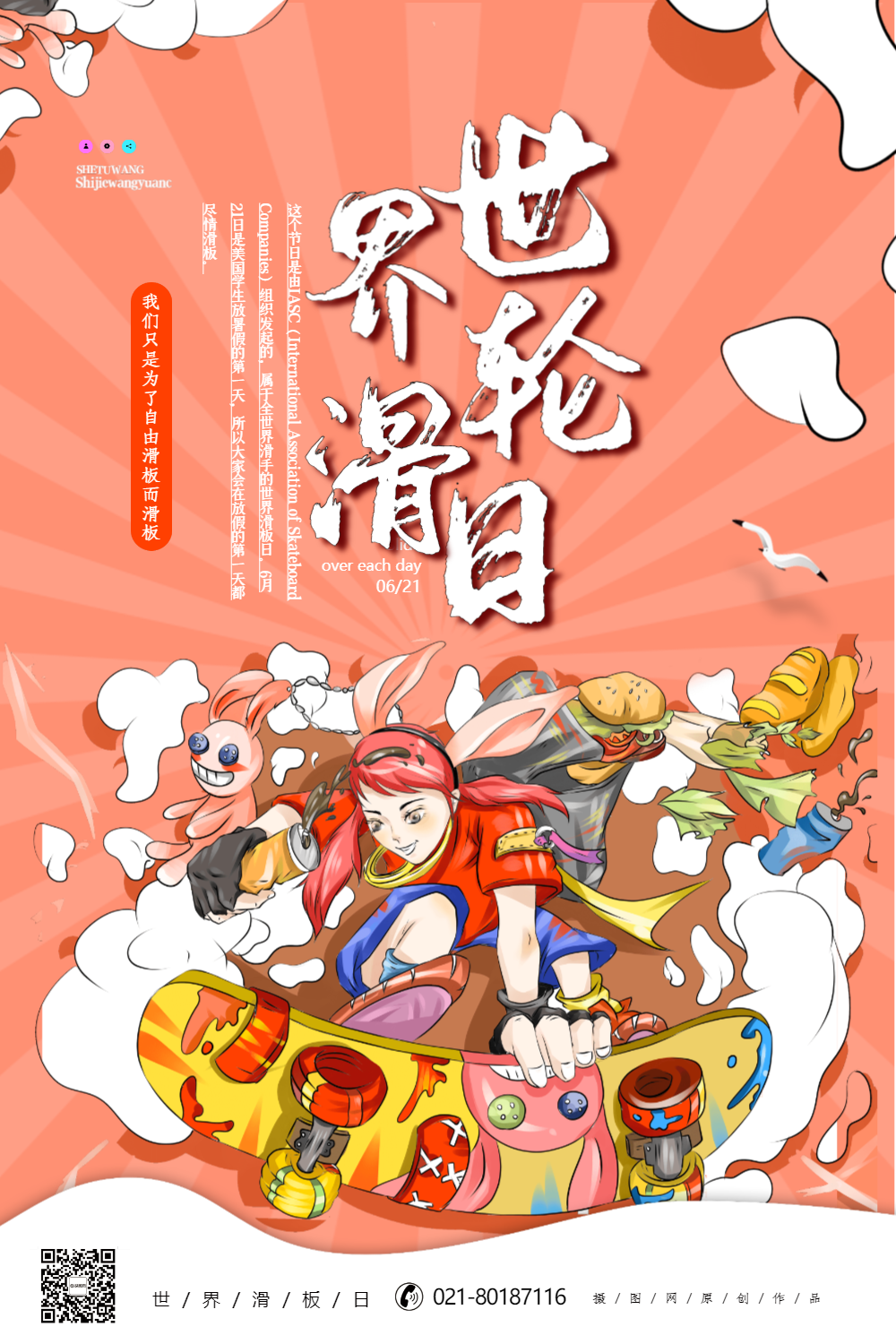 世界滑板日海报