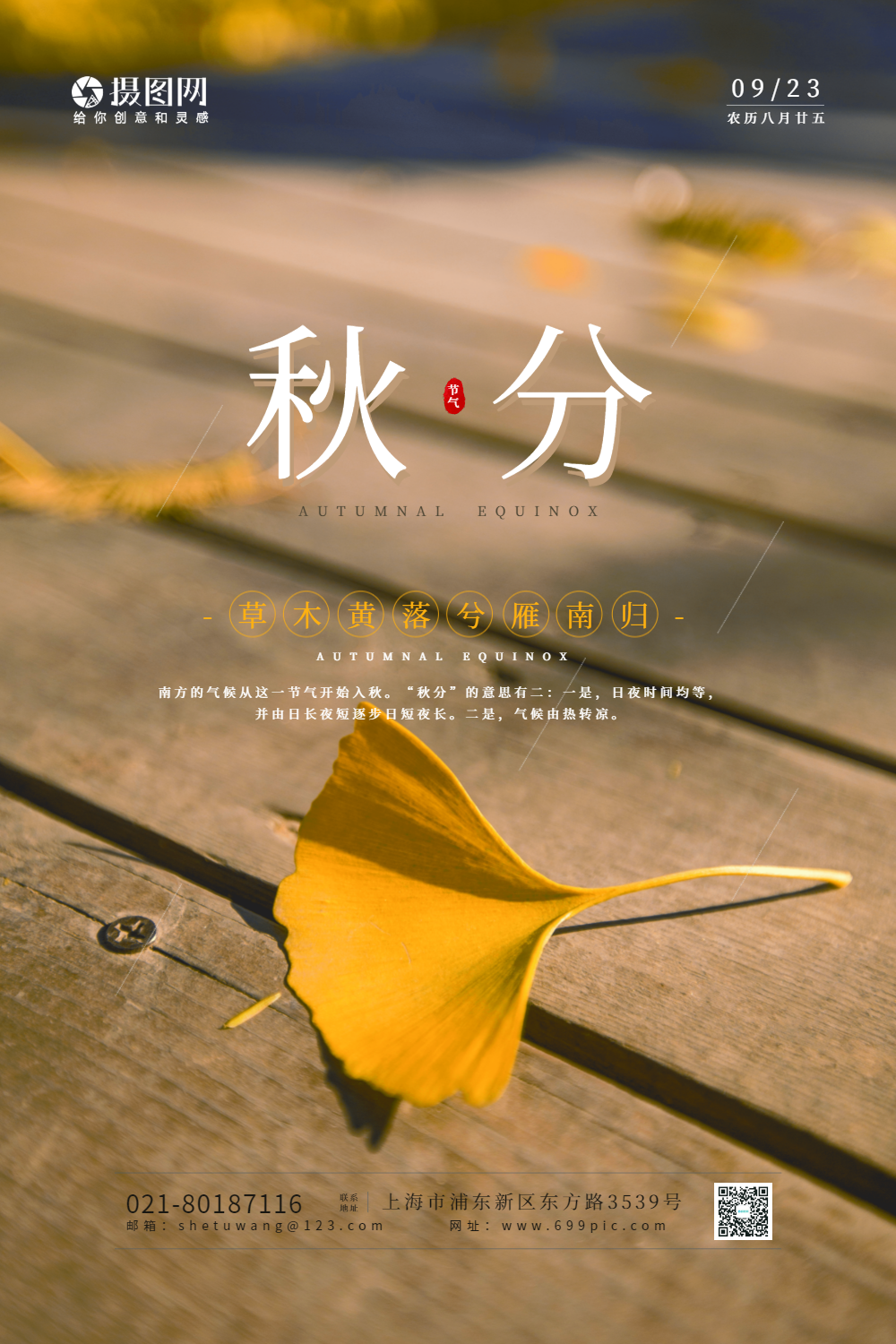 二十四节气秋分海报