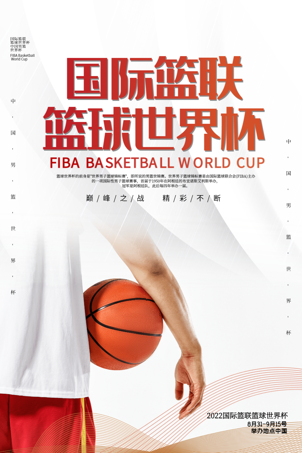 简约大气2019国际蓝联篮球世界杯海报