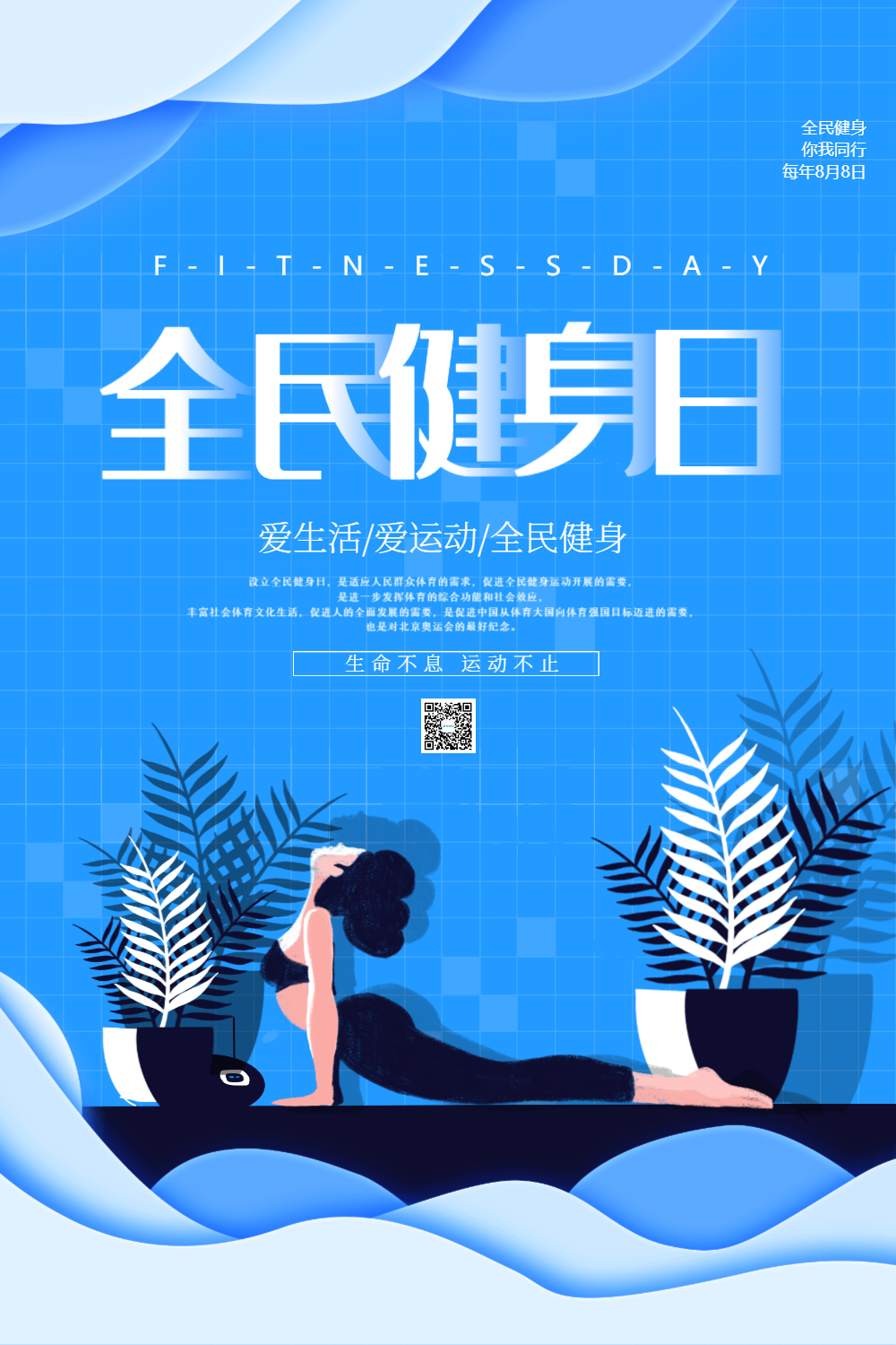 蓝色剪纸风全民健身日海报
