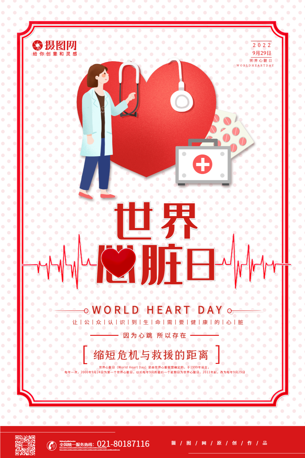 心脏日心脏知识宣传海报