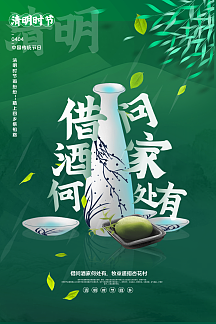 绿色清新借问酒家何处有清明节主题海报