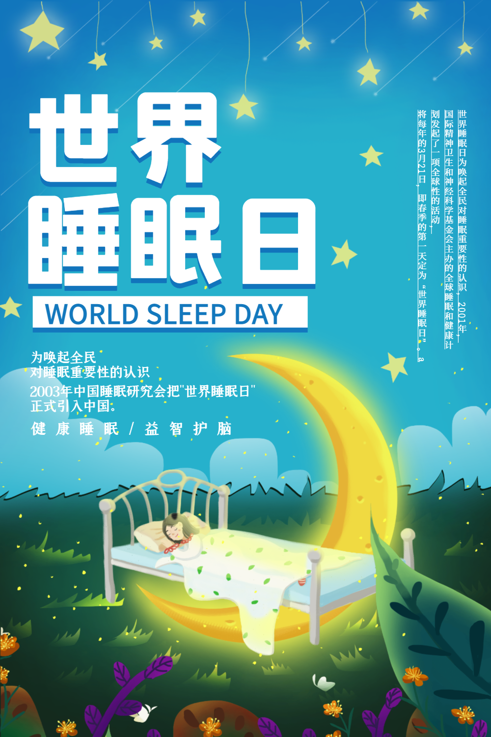 正版清新世界睡眠日宣传海报正版晚安世界睡眠日宣传海报正版卡通可爱