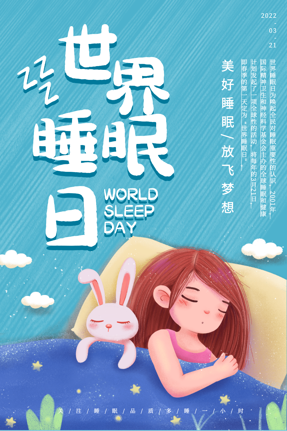 海报睡眠