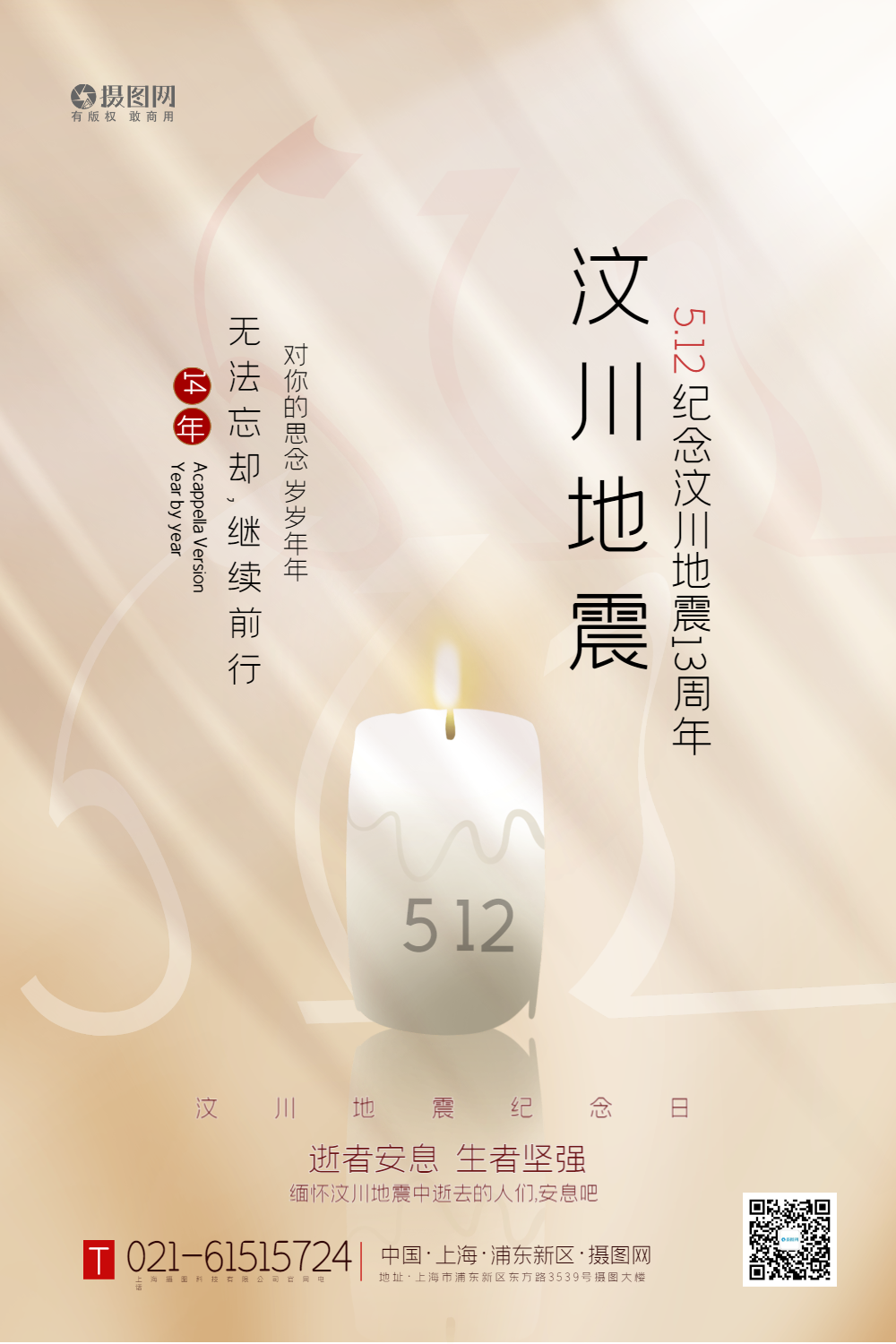 米色简约汶川地震13周年海报