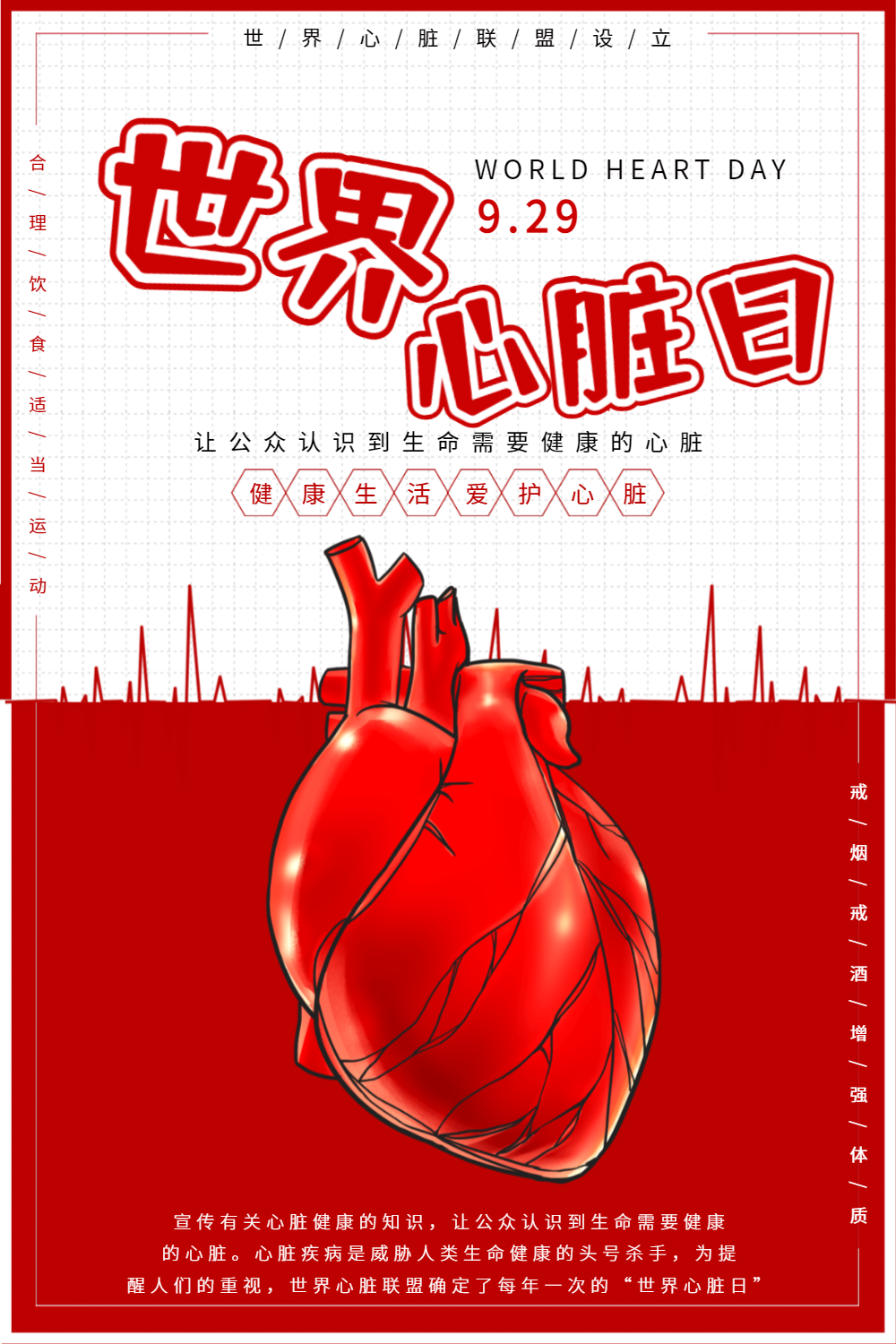世界心脏日公益宣传海报