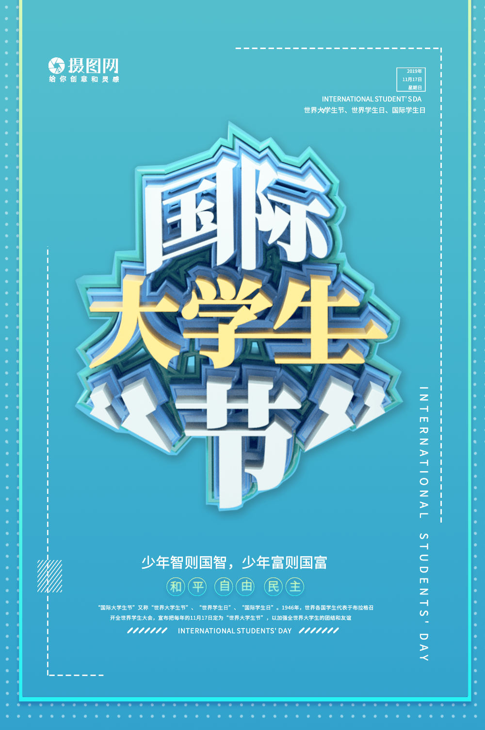 创意立体国际大学生日宣传海报