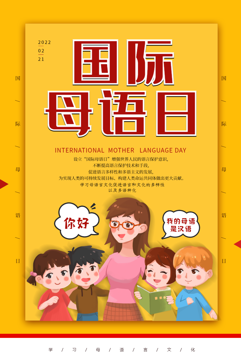 简约国际母语日海报