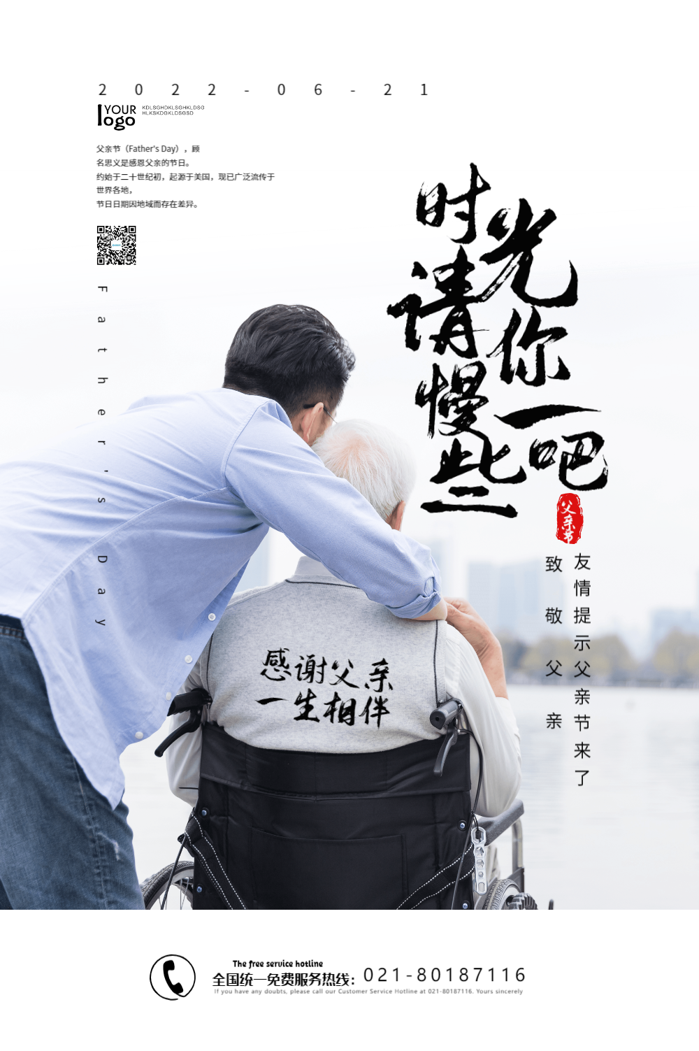 父亲节陪伴父亲海报