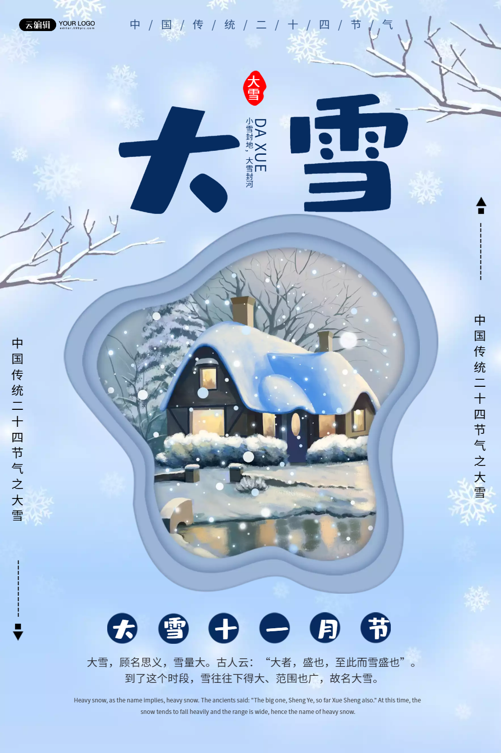 正版二十四节气大雪节气海报正版古典传统二十四节气海报正版唯美中式