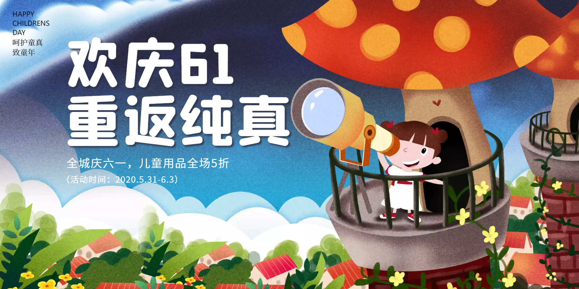 欢庆61儿童节促销展板