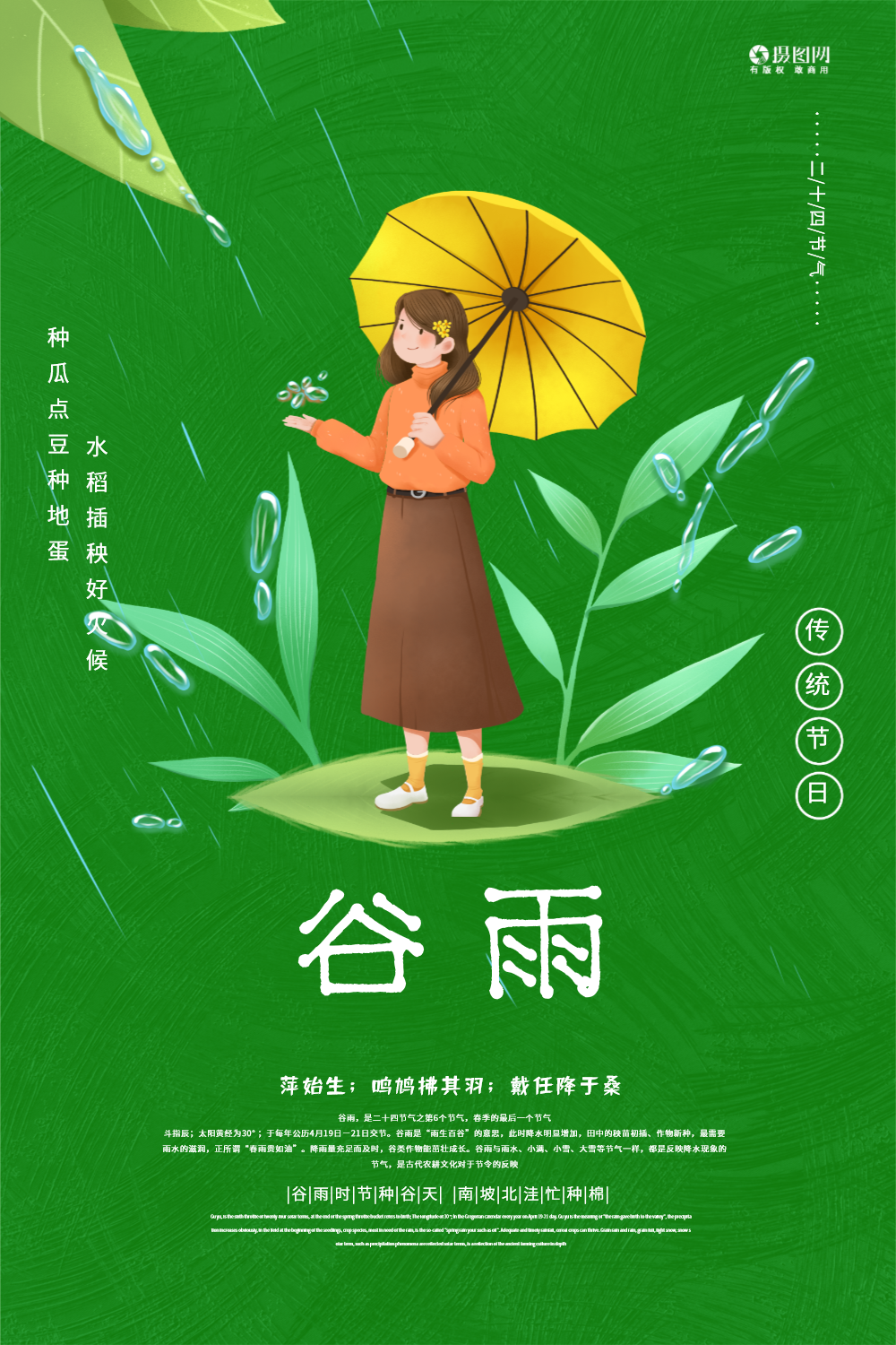 二十四节气谷雨宣传海报