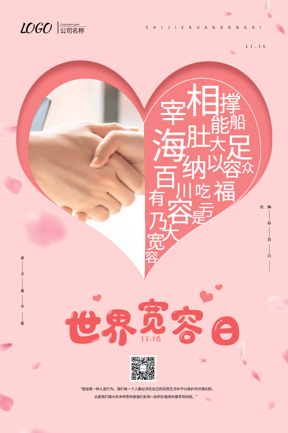 粉色清新世界宽容日海报