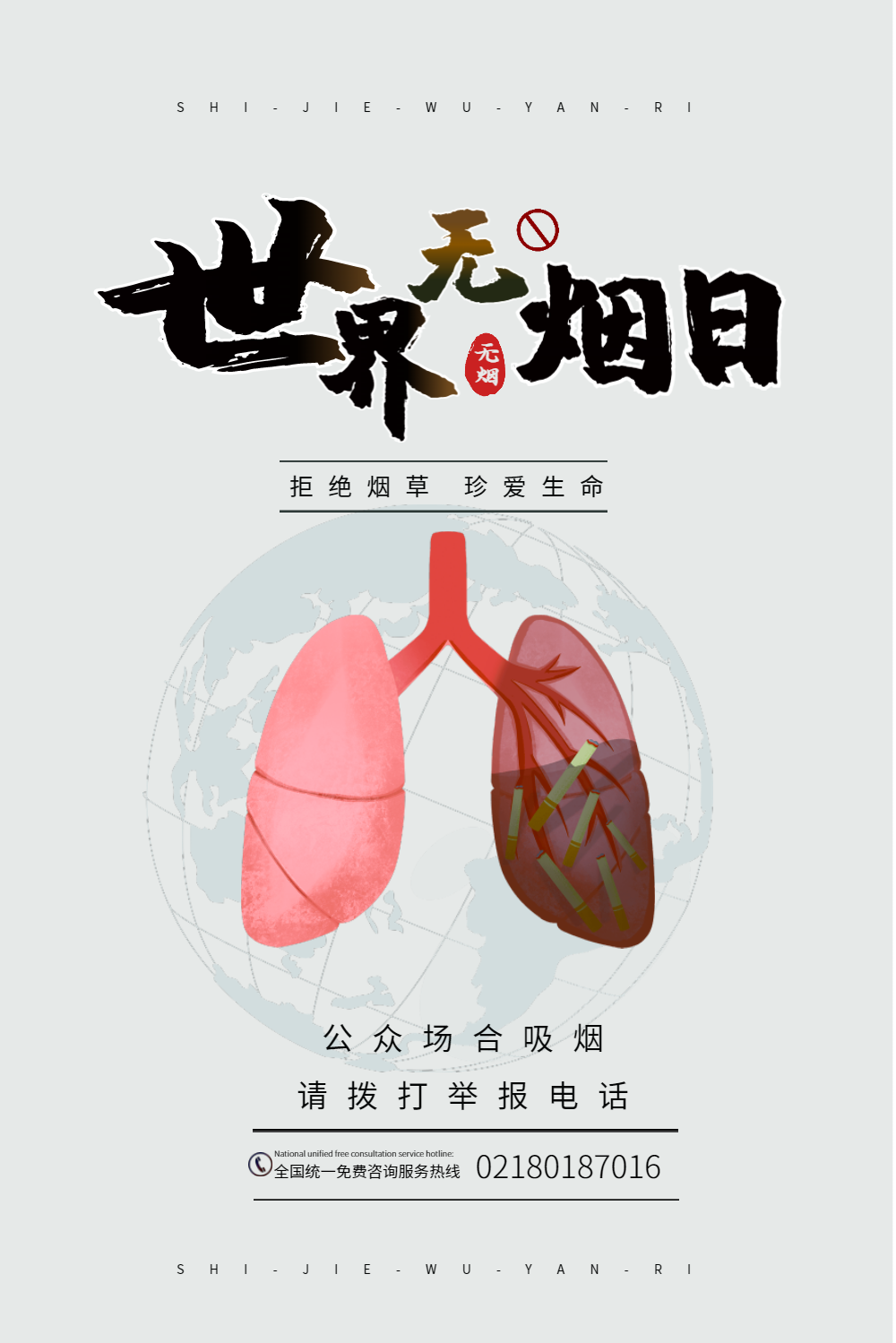 世界无烟日公益海报
