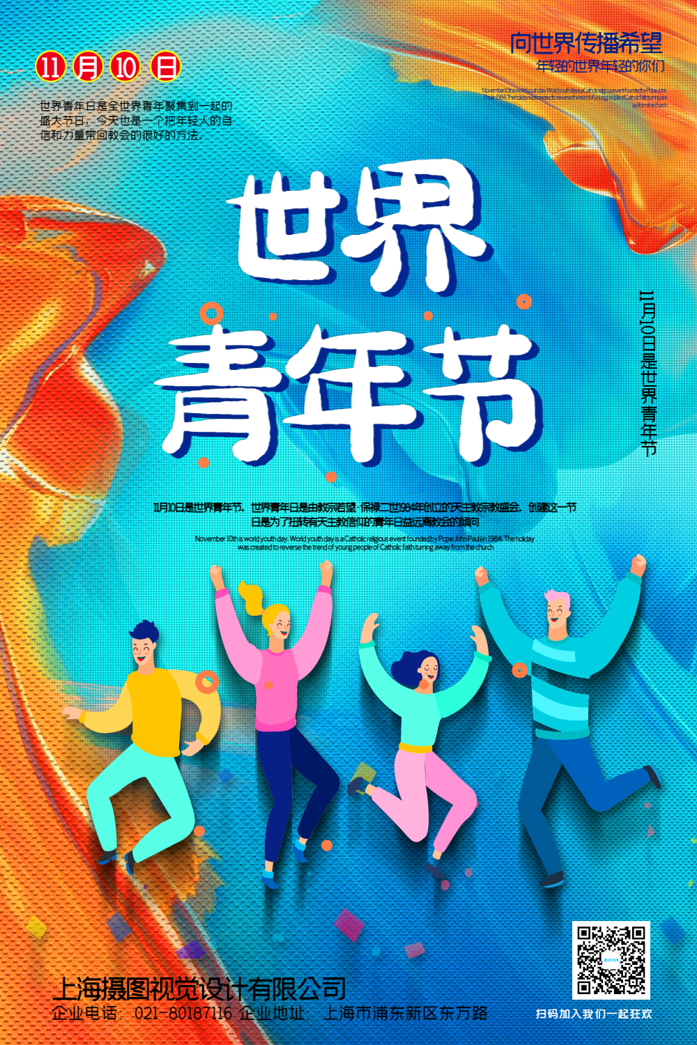 炫彩风世界青年节宣传海报