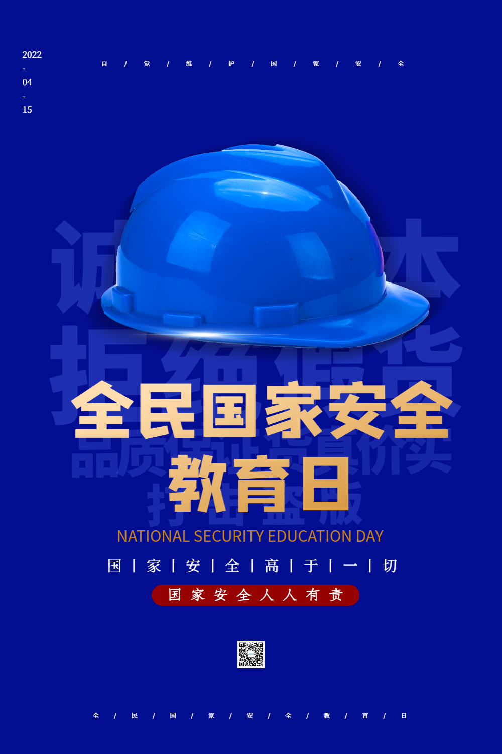 蓝色全民国家安全教育日海报