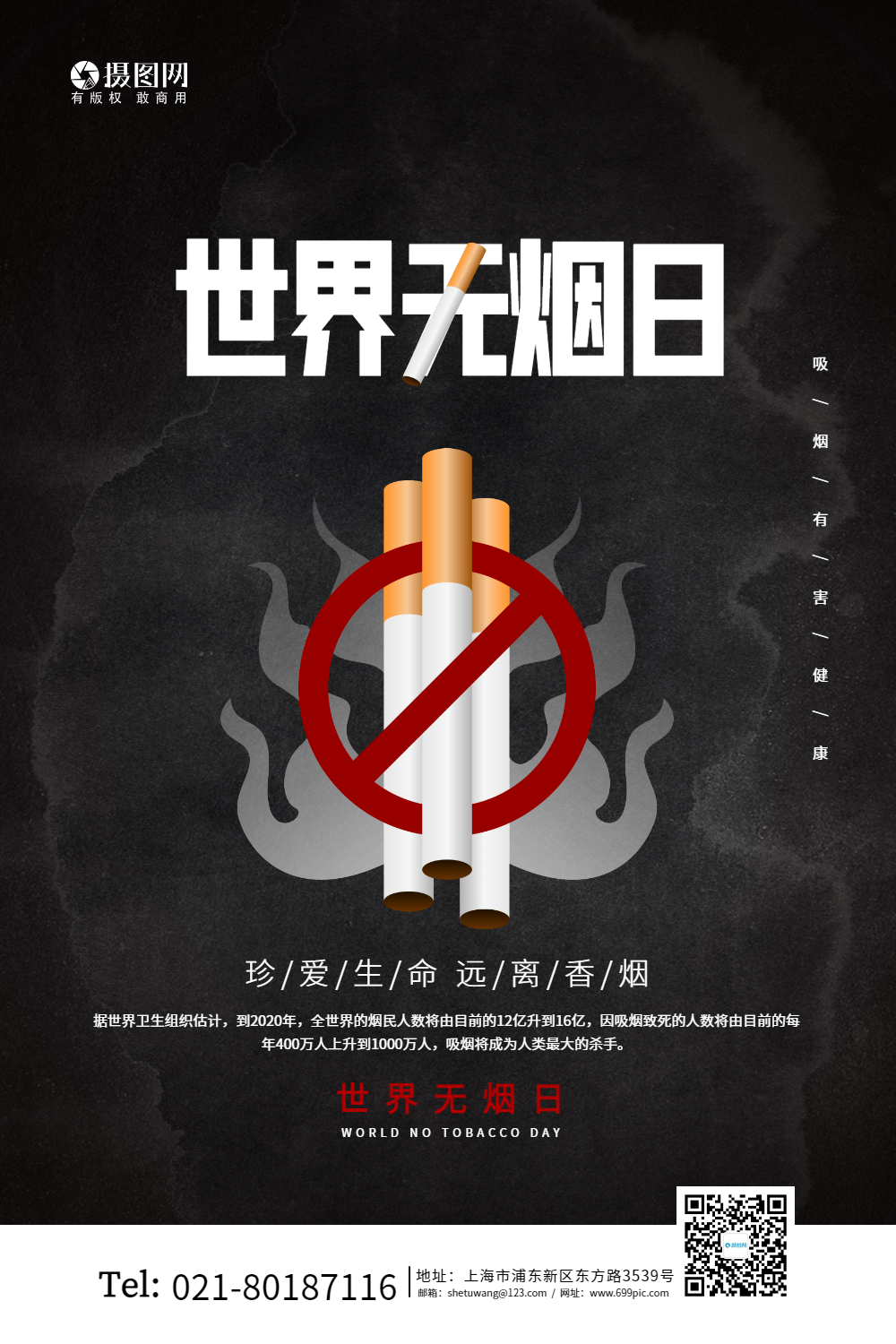 黑色简约世界无烟日禁止吸烟海报