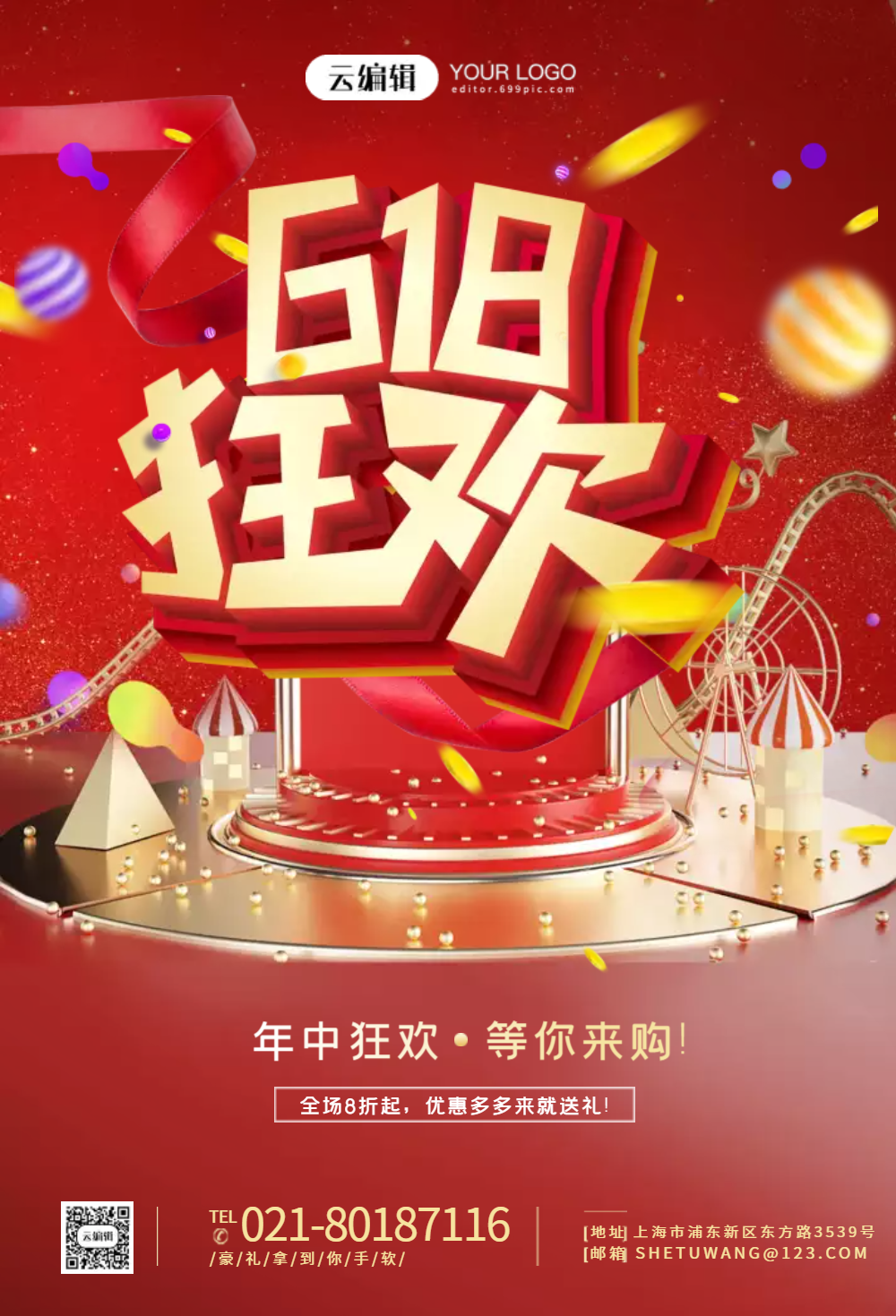 618年中狂欢购物节活动海报