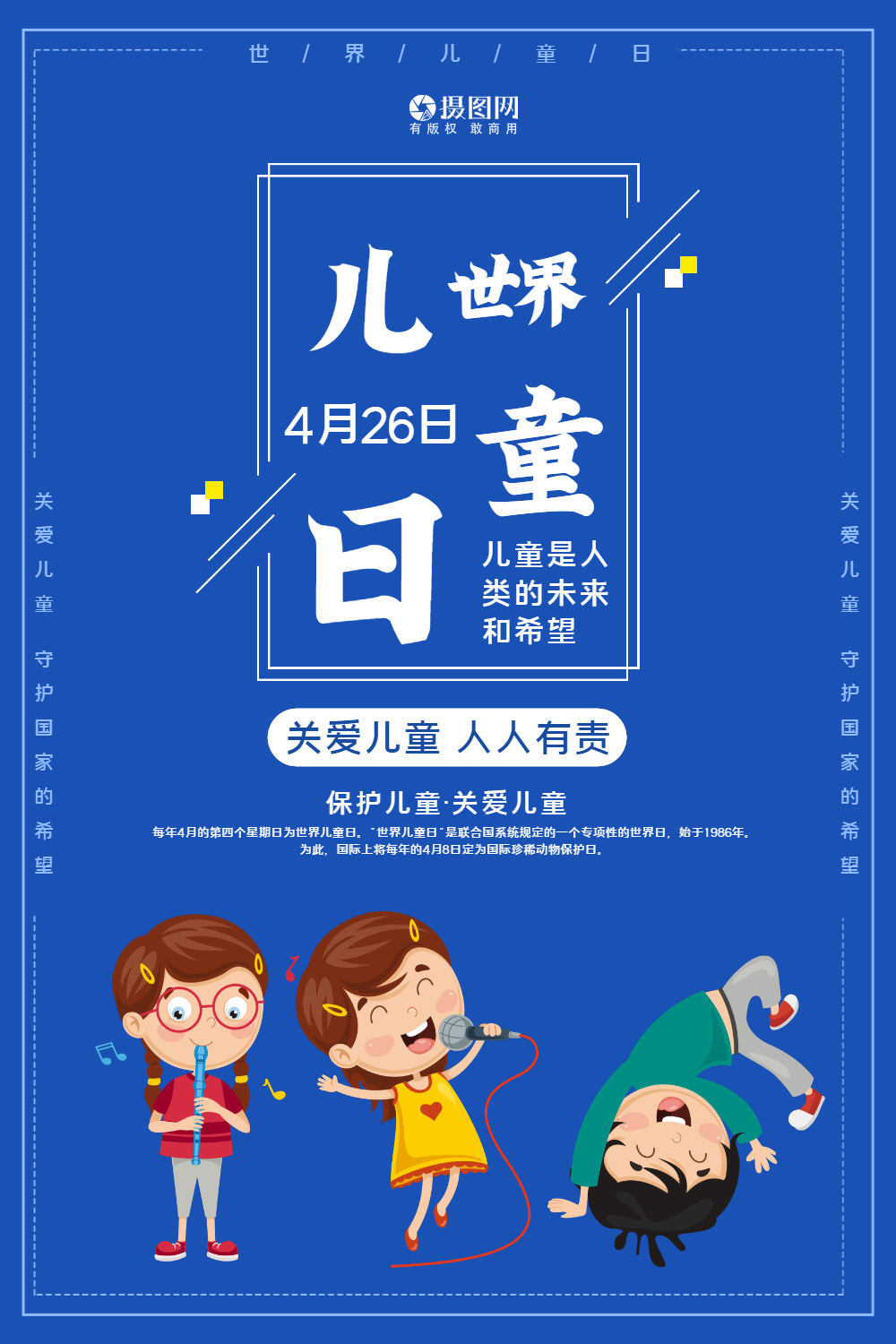 世界儿童日节日海报