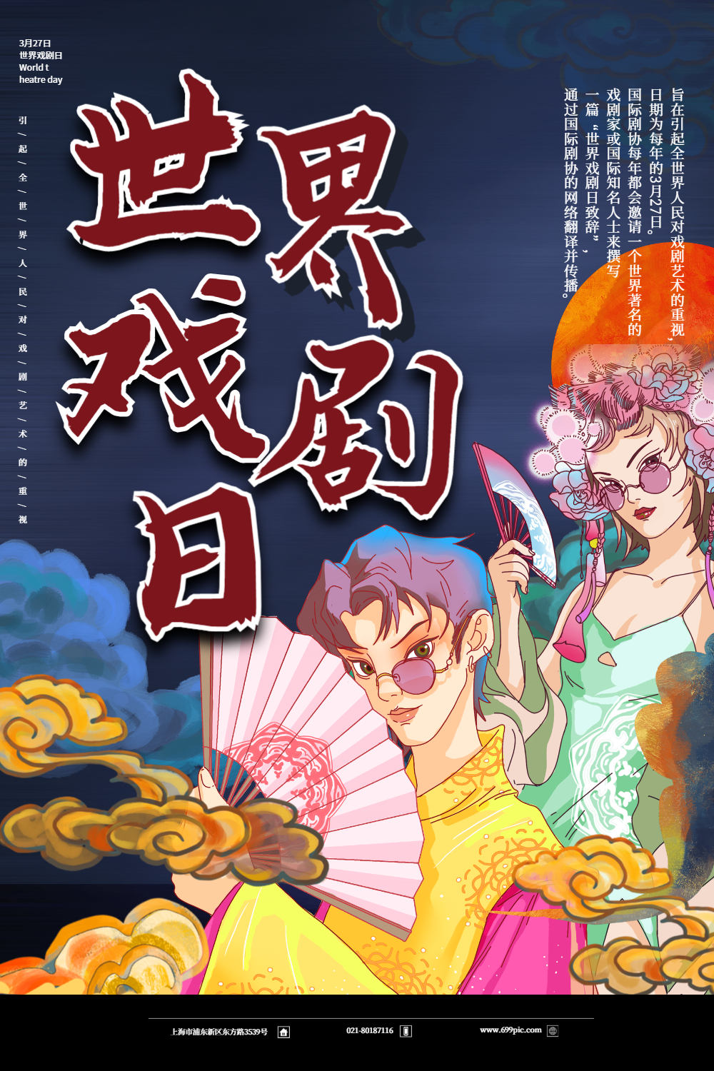国潮风世界戏剧日海报