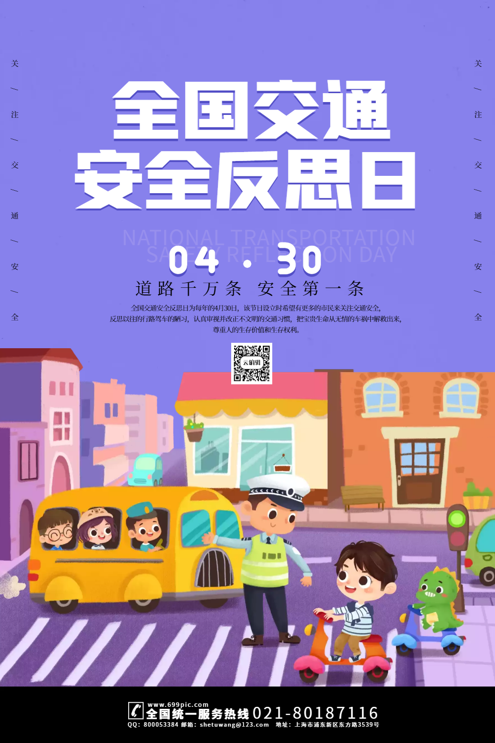卡通全国交通安全反思日海报