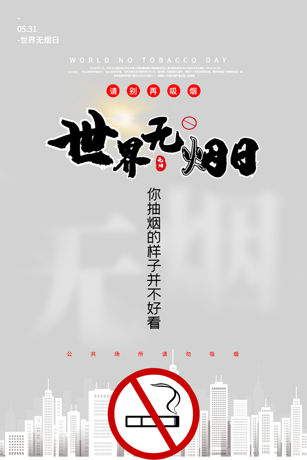 世界无烟日禁烟漫画风手机海报正版波普风世界无烟日海报正版红色世界