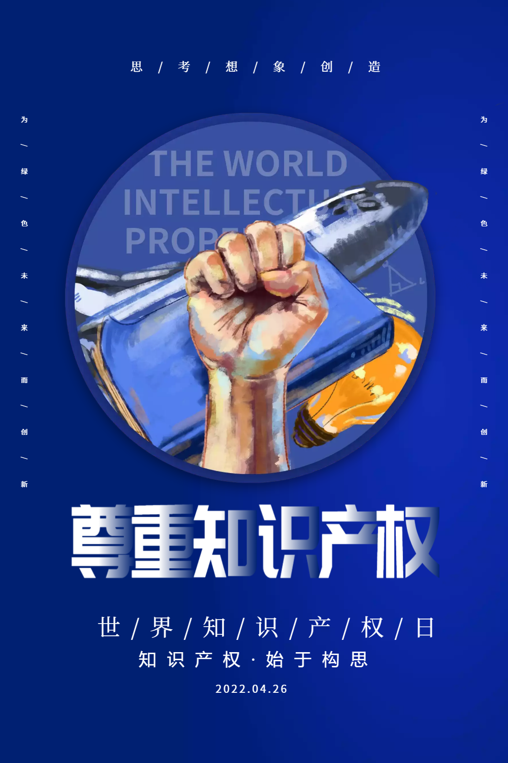 插画风世界知识产权日海报